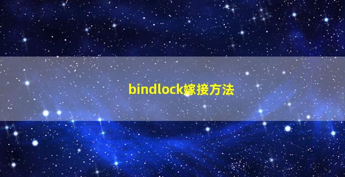 bindlock嫁接方法