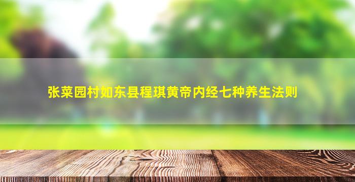 张菜园村如东县程琪黄帝内经七种养生法则